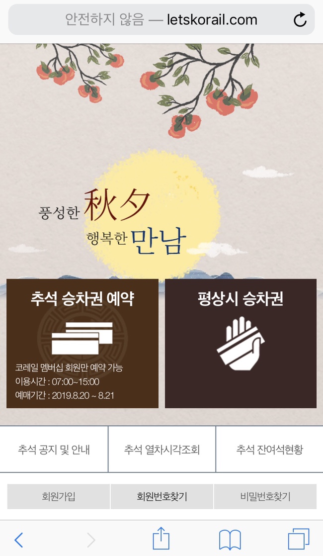 [코레일 추석예매] 추석 기차표 예매, 코레일 홈페이지에서 모바일/PC로 예매 성공하기!