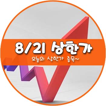 오늘의 상한가 및 테마주 8월 21일 _ 티웨이홀딩스 인스코비 셀루메드 오늘의 상한가 및 테마주 8월 21일 _ 티웨이홀딩스 인스코비 셀루메드