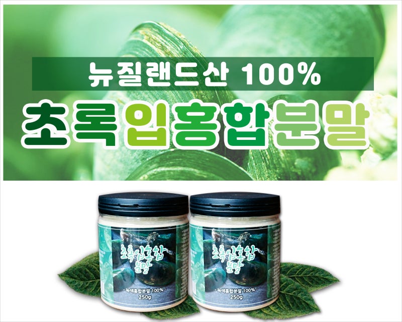 뉴질랜드 초록입홍합 효능 가루 분말
