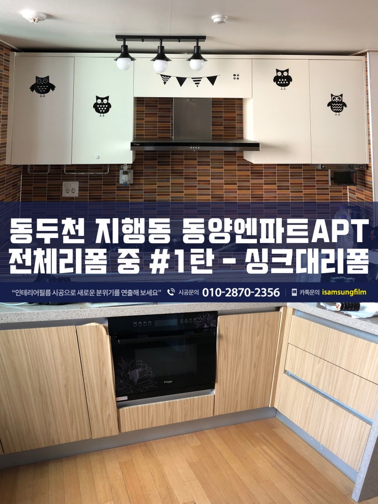  동두천 싱크대필름시공 - 삼성인테리어필름 총판매장