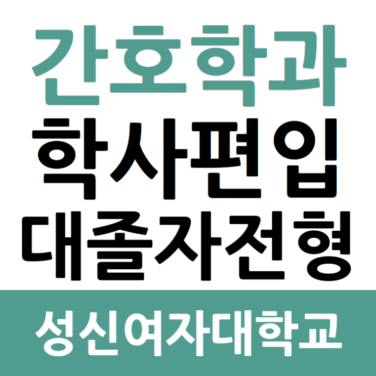  성신여대 간호학과 학사편입하려다 대졸자전형으로 준비했어요
