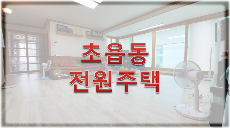  [부산진구초읍동주택매매]올수리된 부산진구초읍동주택매매