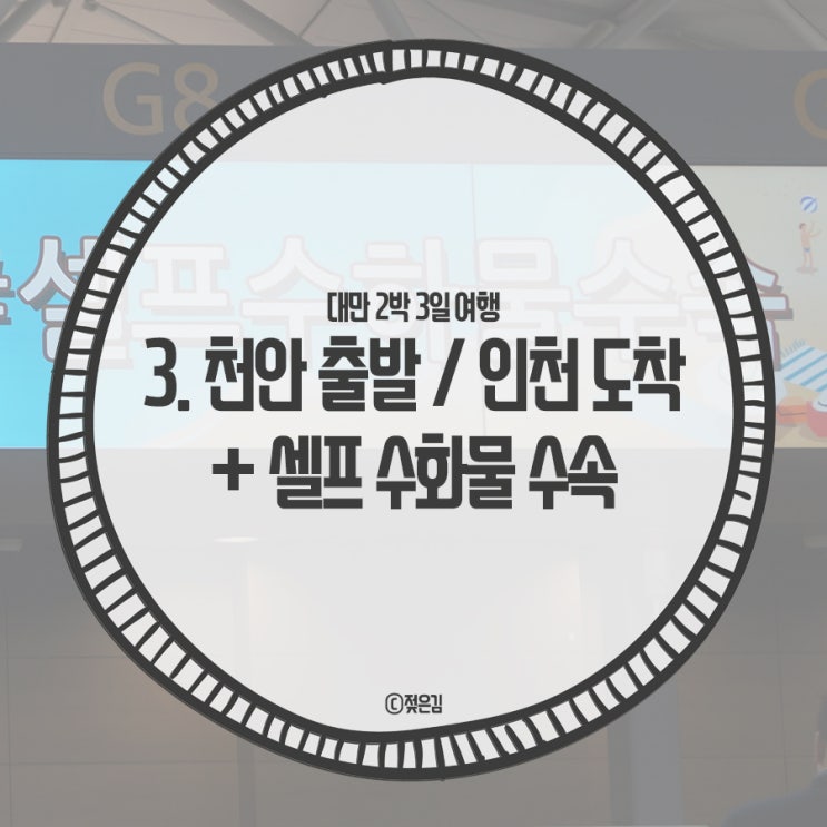 3. 천안 출발 인천공항 도착 , 셀프 수화물 수하물 수속