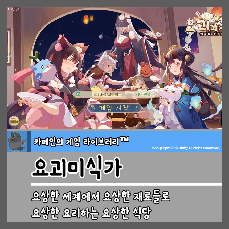  선미의 모바일인기게임추천 요괴미식가 후기