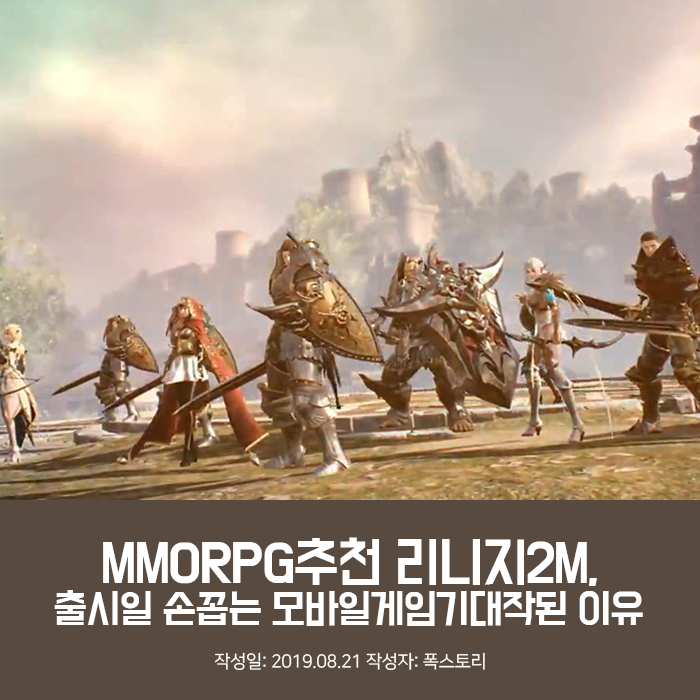 MMORPG추천 리니지2M, 출시일 손꼽는 모바일게임기대작된 이유