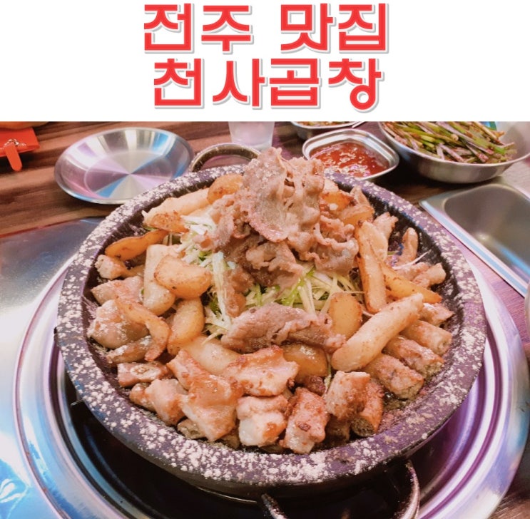  전주 송천동 맛집 천사곱창 착한 1004곱창 끝판왕