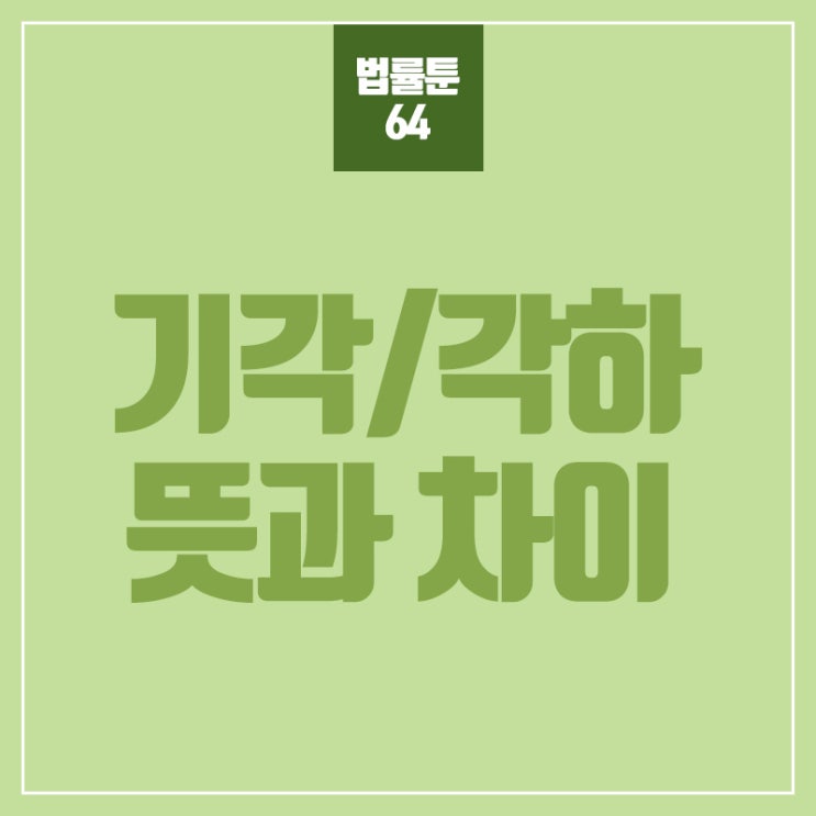 [법률용어]기각, 각하 뜻과 차이
