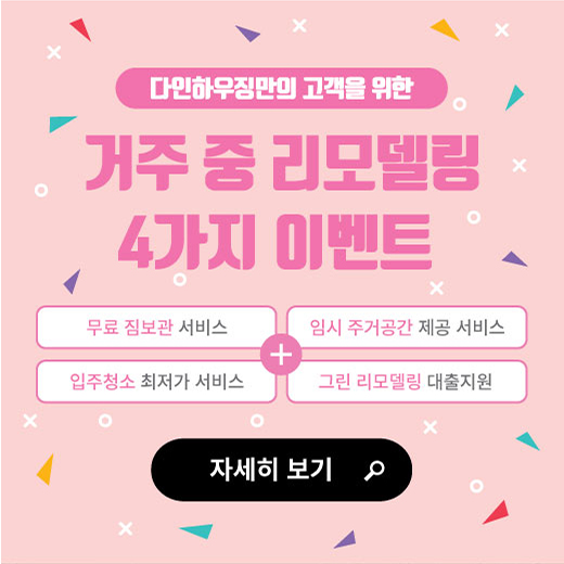  [이벤트]거주 중 리모델링 OK! 올수리 공동구매