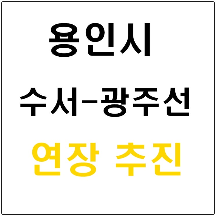  용인시, 수서-광주선 연장 연구용역 진행