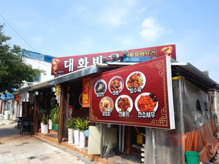  얼큰한 짬뽕 맛집 대화반점