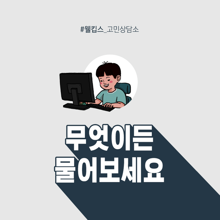  웰킵스 고민상담소, 무엇이든 물어보세요!