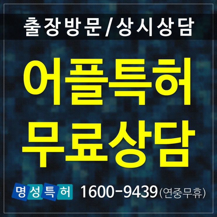  어플특허 비용 스타트업창업 신규창업아이템 출장 방문 상담 특허사무소