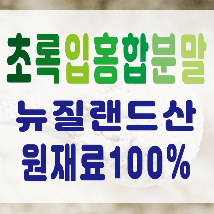  뉴질랜드 초록입홍합효능과 파는곳 [초록잎홍합 분말 먹는법]