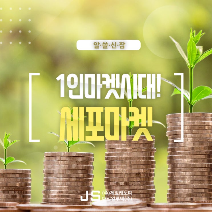  [알.쓸.신.잡] 1인마켓시대! 세포마켓