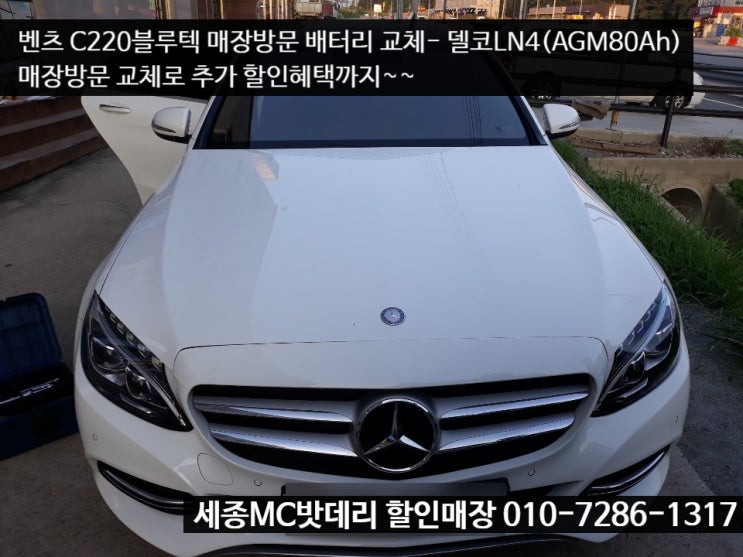  세종수입차배터리- 벤츠 C220블루텍 AGM배터리 교체