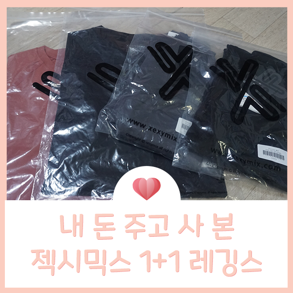  필라테스 옷 추천 : 젝시믹스 1+1 레깅스와 티셔츠 산 후기!