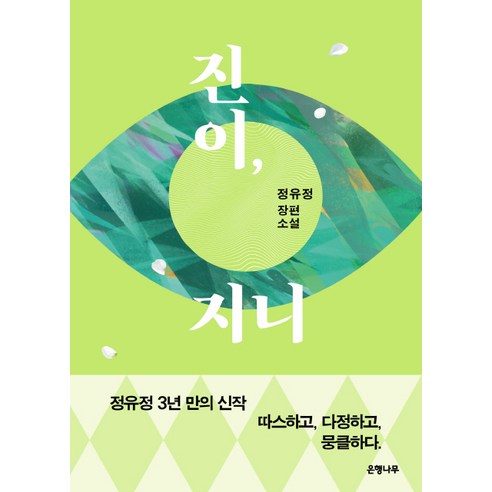 정유정 신작/지니, 진이/소설부문 이 달의 작가! 이야기꾼의 귀환 정유정/내 심장을 쏴라/7년의 밤
