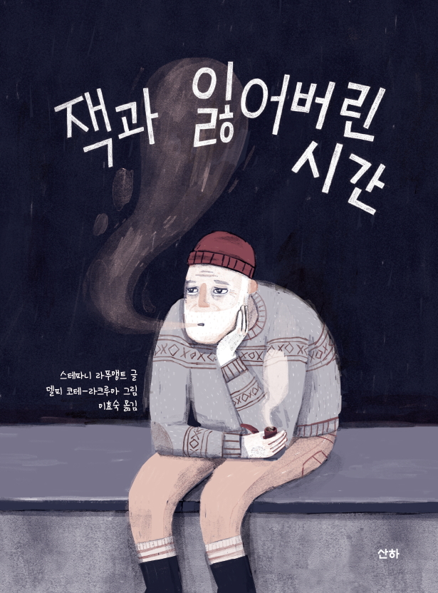  [산하] 잭과 잃어버린 시간