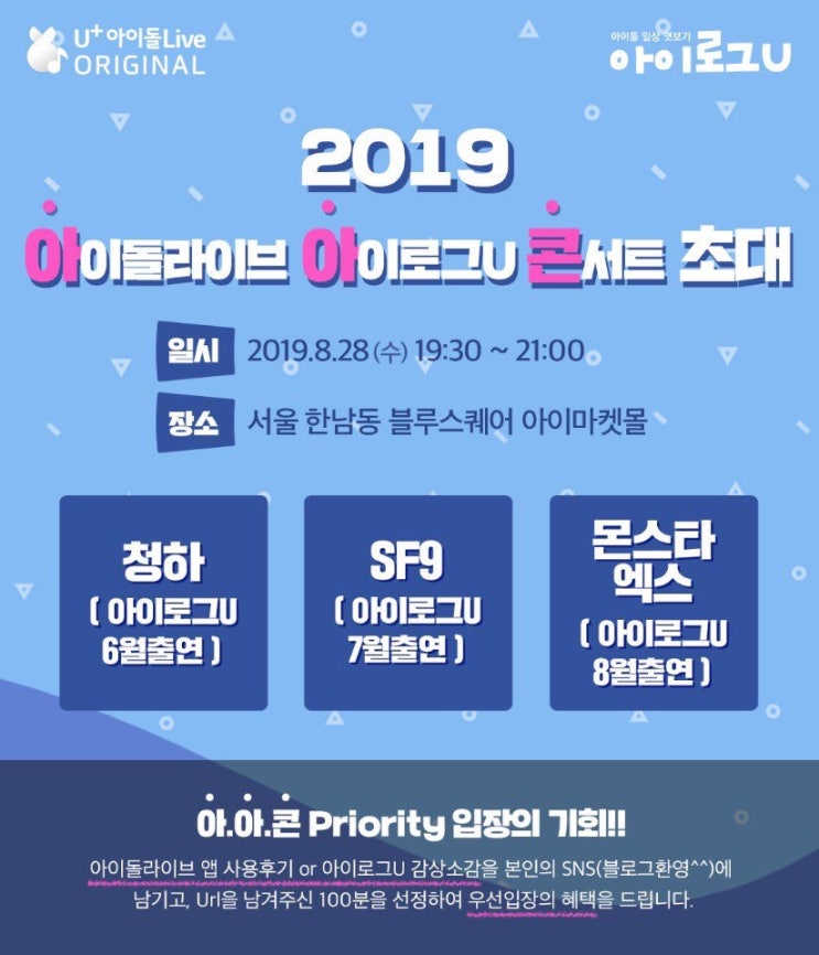  [덕후필수앱] U+ 아이돌 Live 사용 후기! 기대되는 아. 아. 콘  유플러스 아이돌라이브