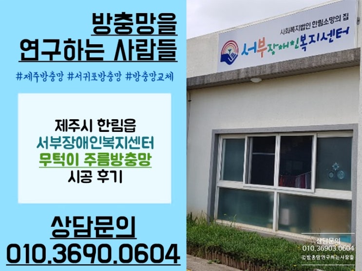  제주주름방충망 한림 서부장애인복지센터 시공 완료!