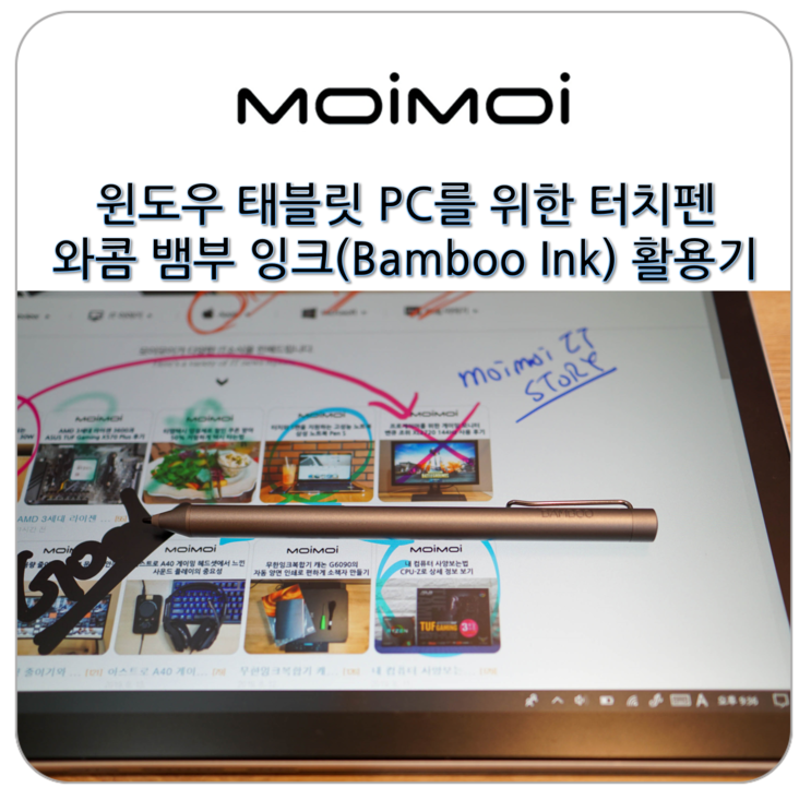 윈도우 태블릿 PC를 위한 터치펜 와콤 뱀부 잉크(Bamboo Ink) 활용기