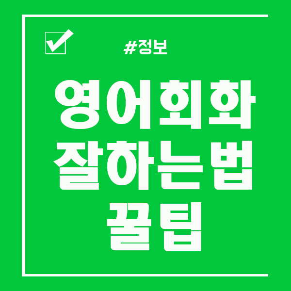  영어회화 잘하는법 항상 고민이신분
