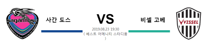  [JPN D1] 8월23일 19시30분  사간 도스vs비셀 고베  사간 도스  비셀 고베