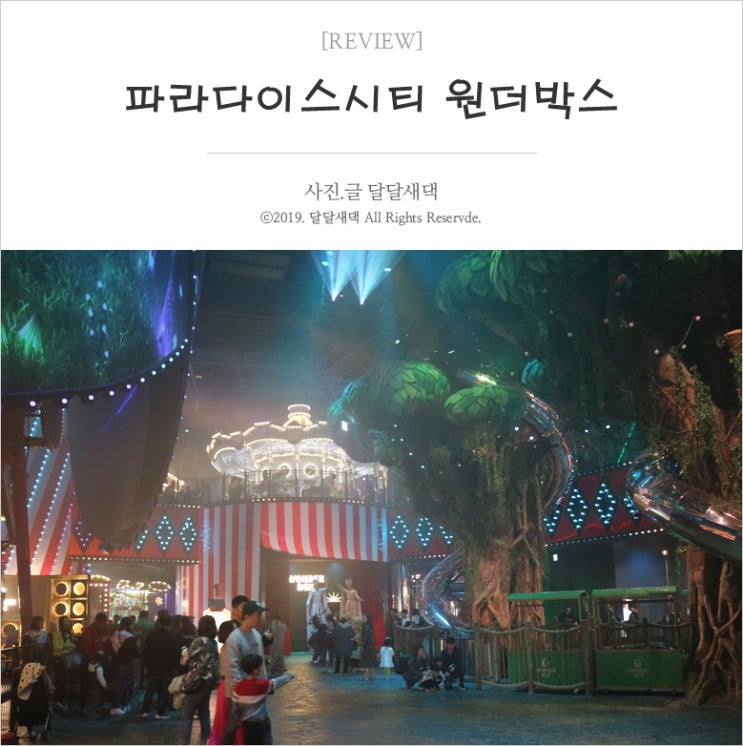  파라다이스시티 원더박스 놀러가기 좋네요