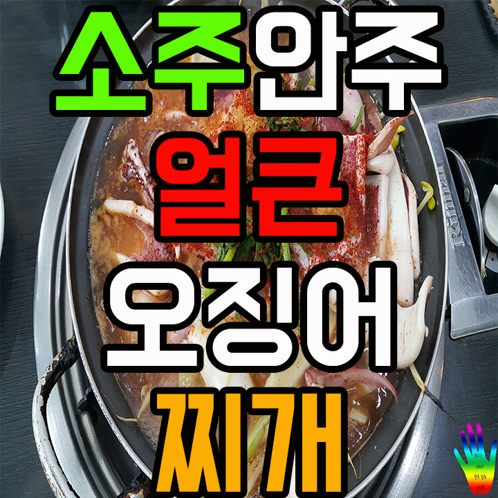 인천 용현동 맛집 황성얼큰오징어찌개는 소주안주로 최고