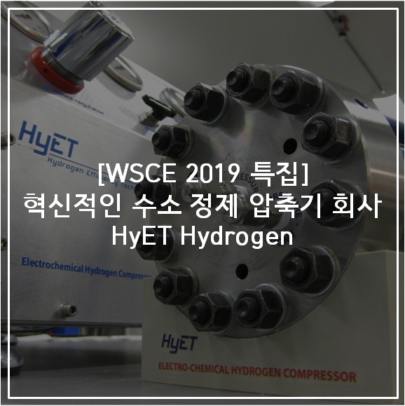 [WSCE 2019 특집] 혁신적인 수소 정제 압축기 회사 HyET Hydrogen