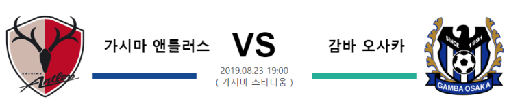  8월23일 일본축구 가시마앤틀러스 감바오사카 분석로얄팀