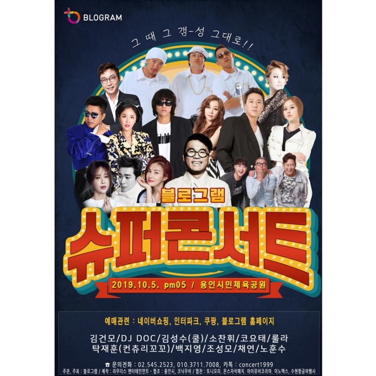  용인콘서트 블로그램 슈퍼콘서트 예매 완료!