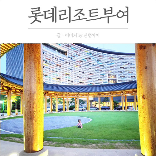  롯데리조트부여 31평 스위트 더블(클린) 2박 3일 후기