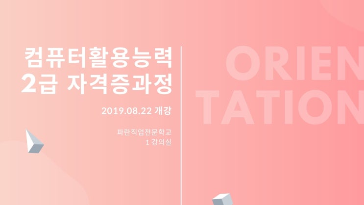 파란직업전문학교 컴퓨터활용능력 2급 8월 과정 개강했어요! 파란직업전문학교 컴퓨터활용능력 2급 8월 과정 개강했어요!