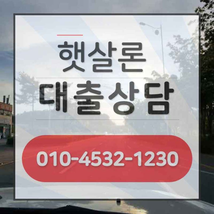  햇살론방문 당일해결