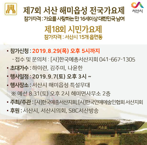  제7회 서산 해미읍성 전국가요제 및 제18회 시민가요제 안내