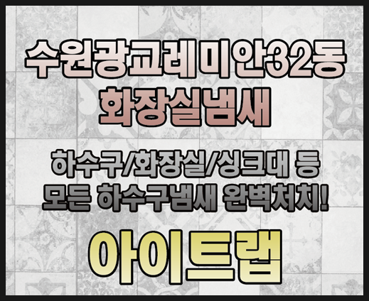  "수원광교레미안2동화장실,하수구냄새 실~화!!"