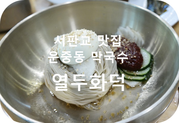 서판교 맛집 운중동에서도 막국수 맛있다고 소문난 열두화덕