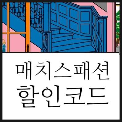  매치스패션 할인코드 100유로쿠폰 셀프확인방법