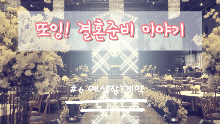  [결혼준비] 대구 예식장 계약 "퀸벨 호텔" (3층 프라임 홀)