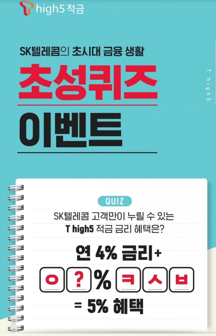  (캐시슬라이드 초성퀴즈) SK텔레콤 T high5 적금 - 0? ㅋㅅㅂ
