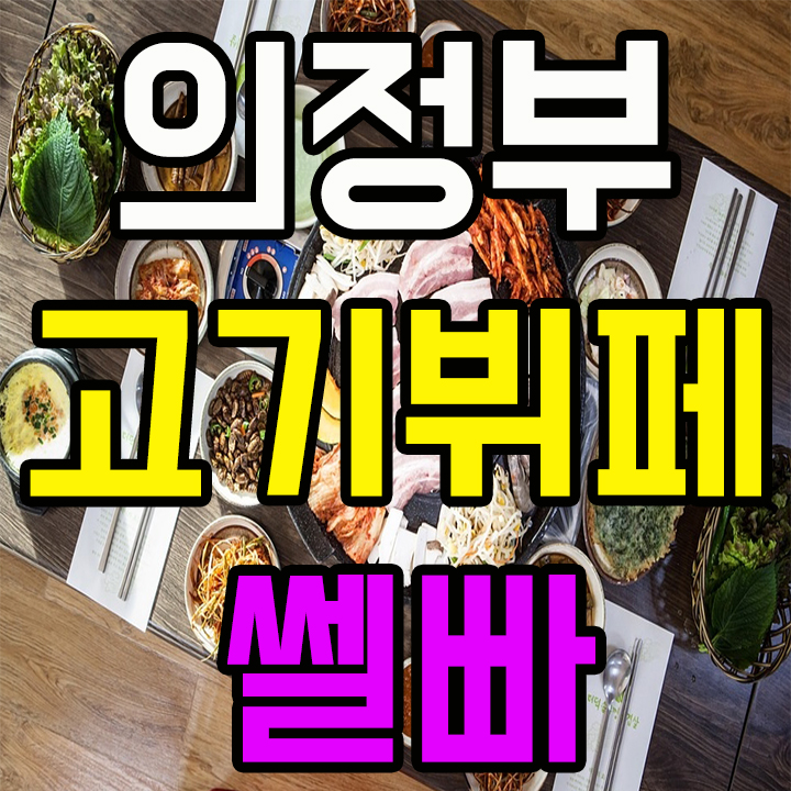  의정부 고기뷔페 쎌빠 무한리필
