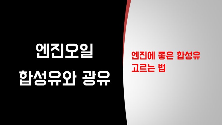  엔진오일 합성유 광유 차이점 알아봤더니