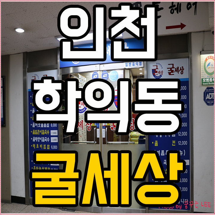  학익동 굴세상에서 굴국밥 굴요리로 든든하게