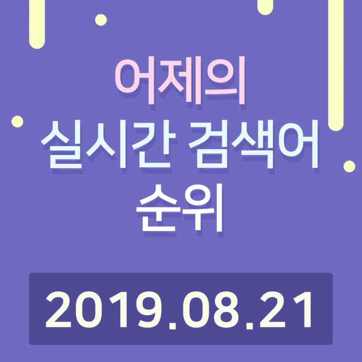  [알오아이플러스] 8월 21일 네이버 실시간 검색어 순위
