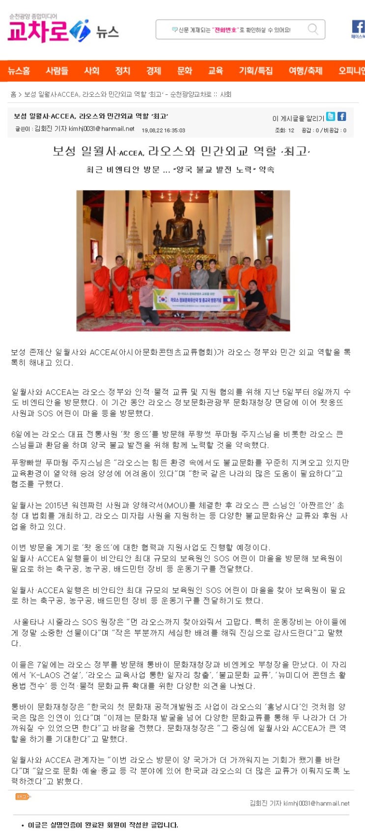  [교차로뉴스] 2019-08-22 보성 일월사·ACCEA, 라오스와 민간외교 역할 ‘최고’