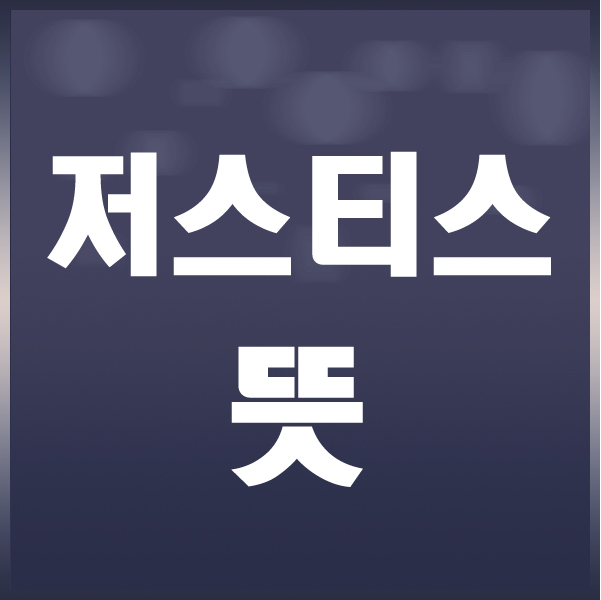  저스티스 뜻과 원작 줄거리