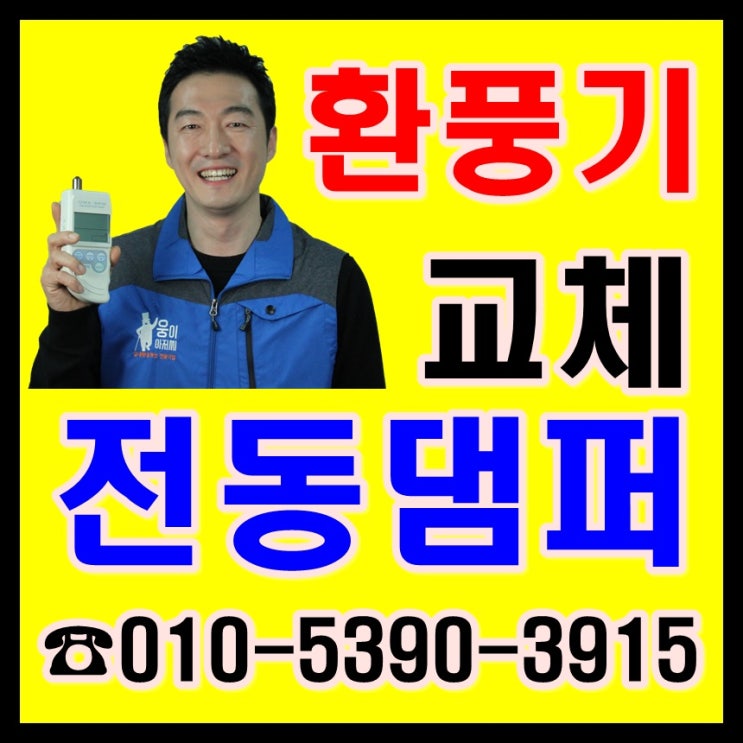  서울화장실환풍기교체 와 욕실담배냄새 전동댐퍼 설치(주방, 비용)