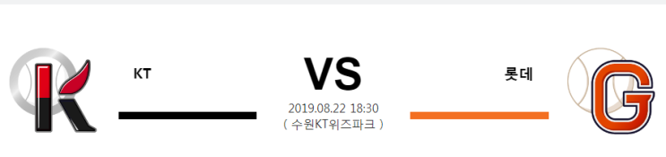  [KBO] 8월22일 18시30분  KT vs 롯데  케이티vs롯데  케이티  롯데