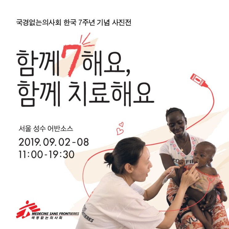 특별한 사진전 국경없는의사회 - 함께 7해요, 함께 치료해요